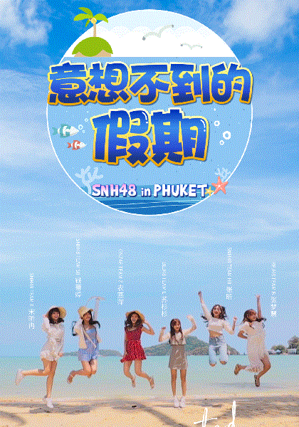 意想不到的假期