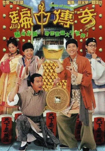 骗中传奇(粤语)