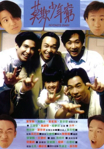 BEYOND日记之莫欺少年穷(粤语)