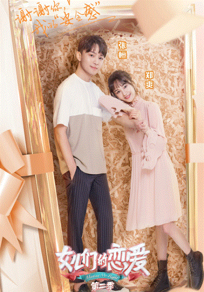 女儿们的恋爱第2季