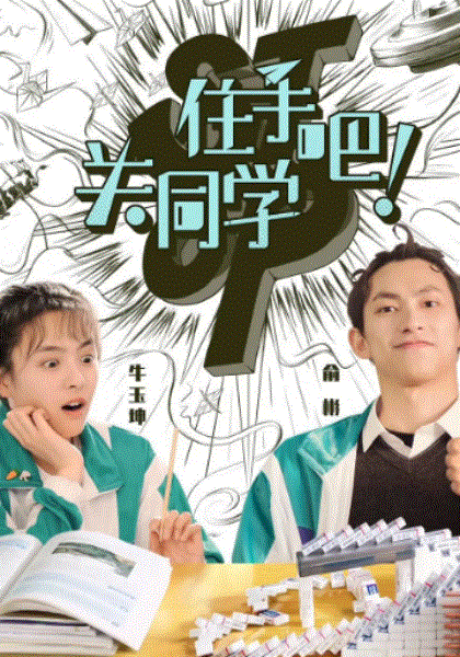 住手吧！关同学