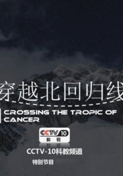 穿越北回归线