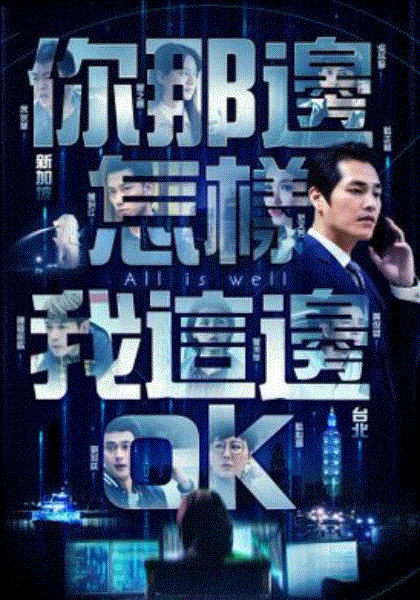 你那边怎样我这边ok