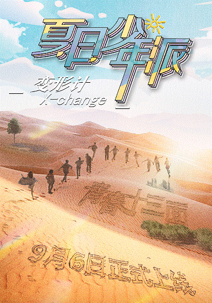 变形计夏日少年派