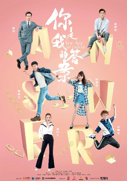 你是我的答案网络版