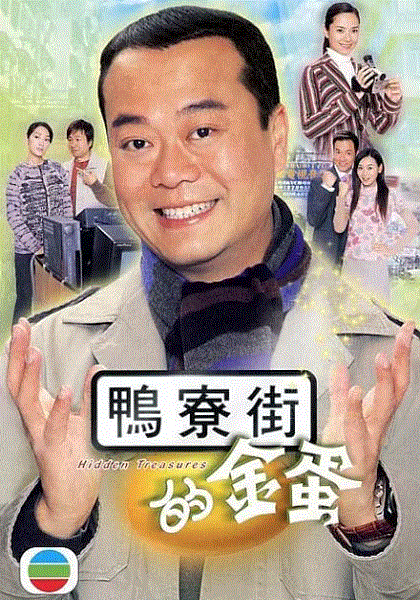 鸭寮街的金蛋(粤语)