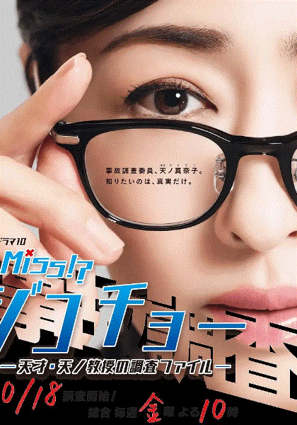 Miss事故调天才天之教授的调查档案