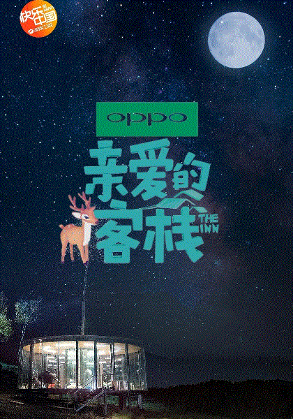 亲爱的客栈第3季