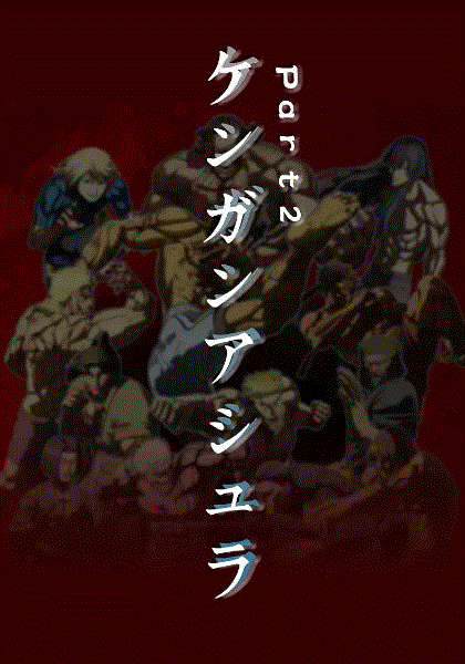 拳愿阿修罗第2季