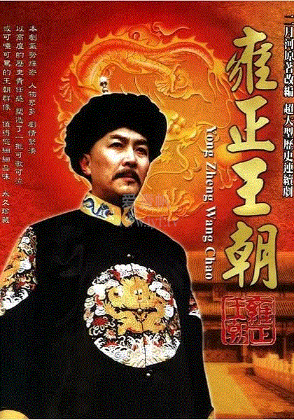 雍正王朝-免费在线观看-爱壹帆国际版