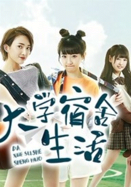 大学宿舍生活
