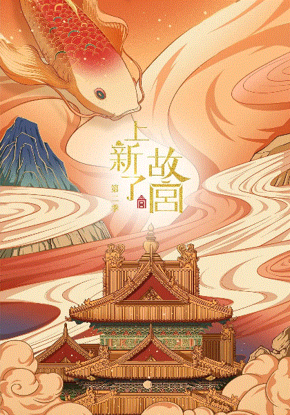 上新了·故宫第2季