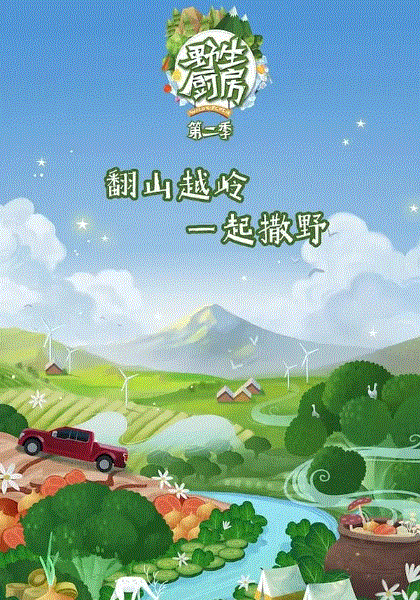 野生厨房第2季