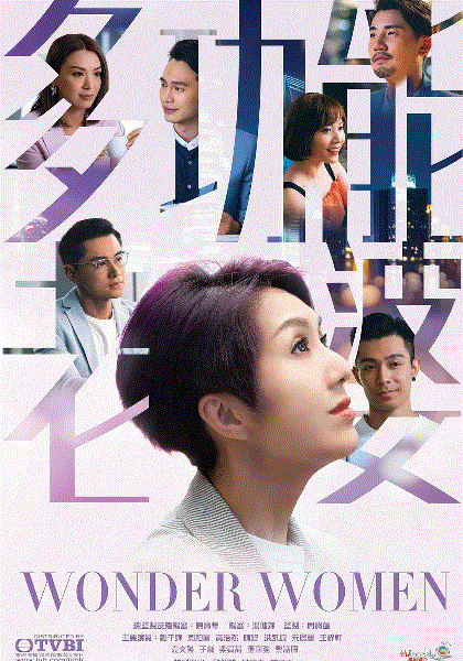 多功能老婆(国)