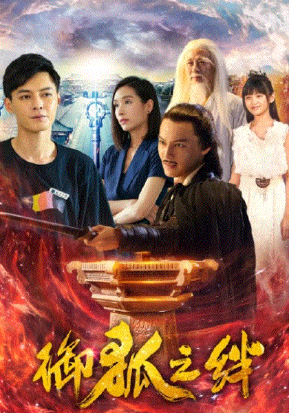 御狐之绊第2季