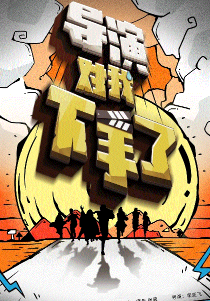 导演对我下手了
