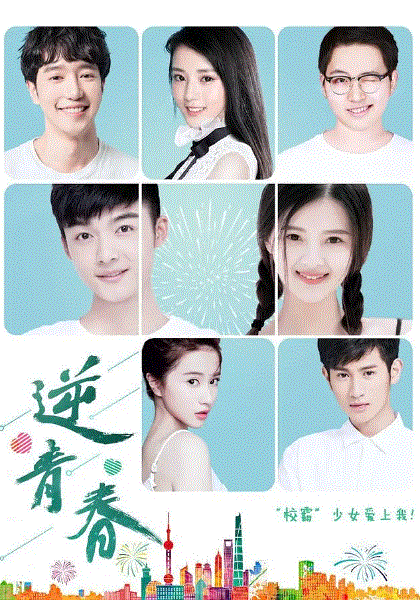逆青春第2季