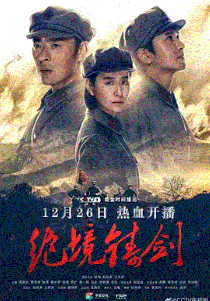 绝境铸剑