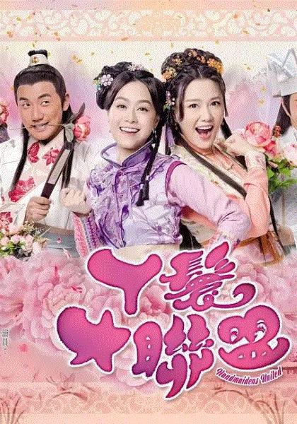 丫鬟大联盟(国)