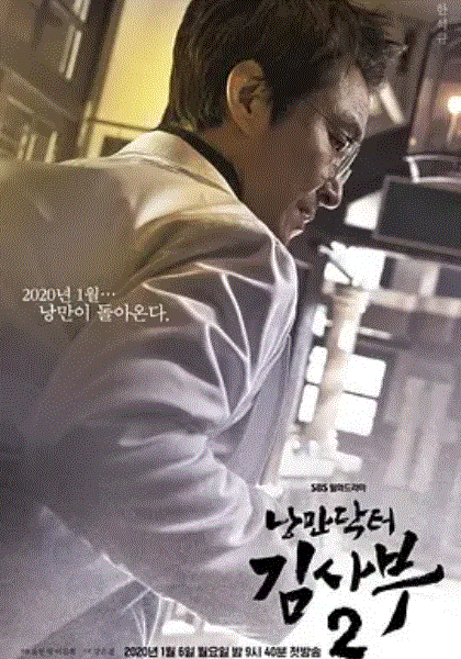 浪漫医生金师傅第2季