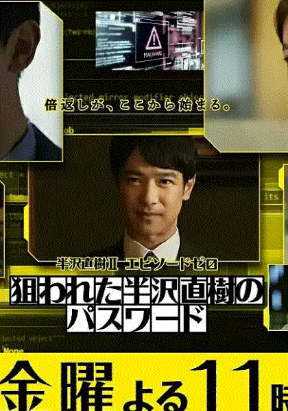 半泽直树年纪念第0章