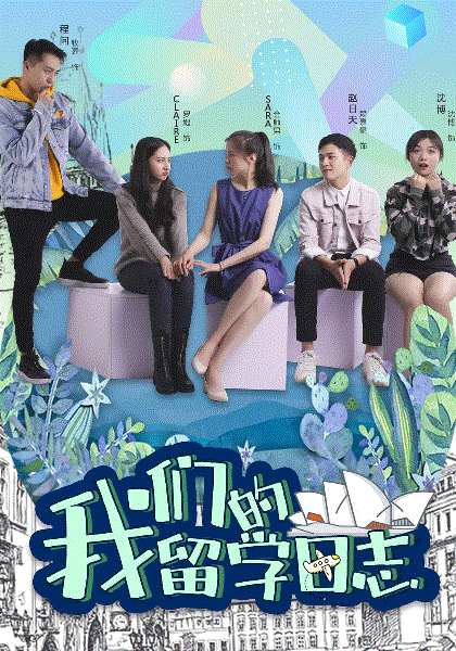 我们的留学日志