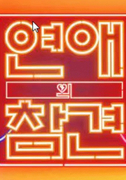 恋爱的干预第3季