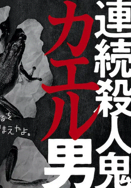 连续杀人鬼青蛙男