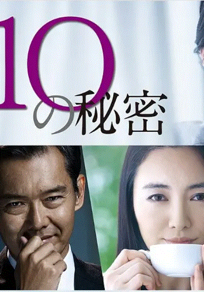 10个秘密