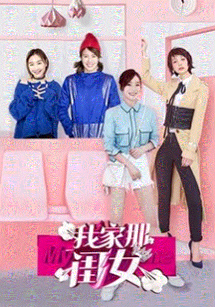 我家那闺女第2季