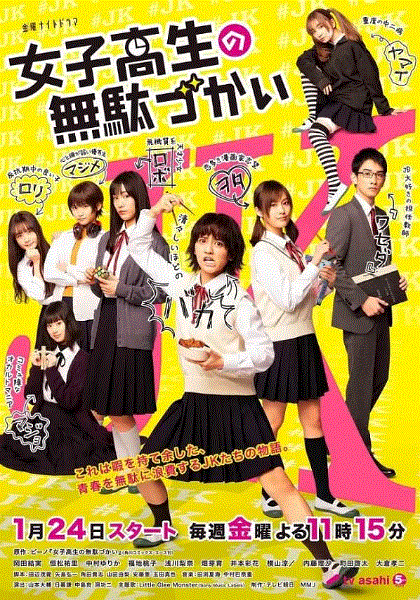女子高中生的虚度日常