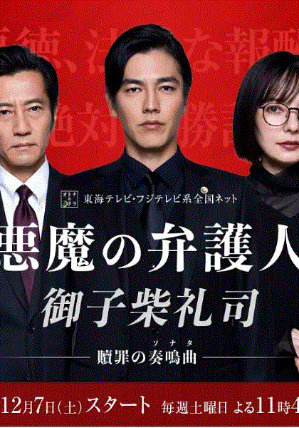 恶魔律师·御子柴礼司