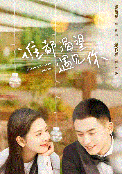 谁都渴望遇见你