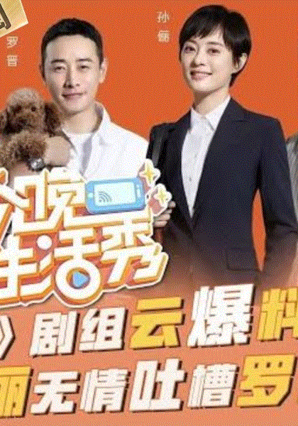 今晚生活秀第1季