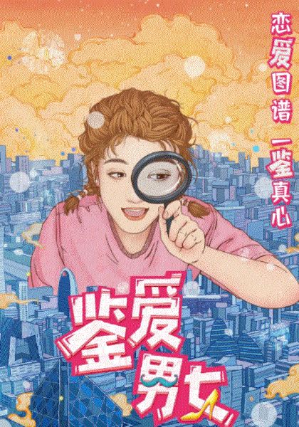 鉴爱男女第1季