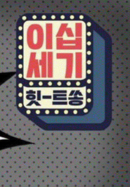 二十世纪Hit song