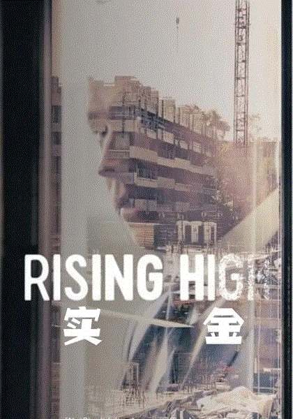地产老千起落记
