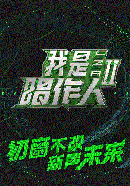 开饭啦！唱作人2