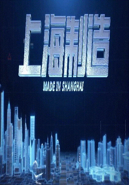 上海制造