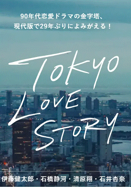 东京爱情故事2020