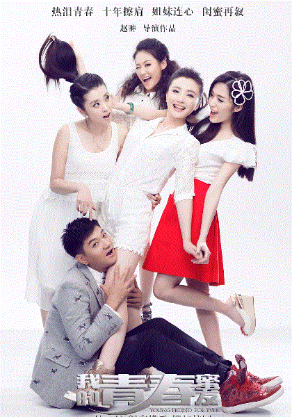 我的青春蜜友