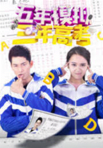 五年模拟三年高考