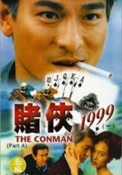 赌侠1999(粤语)