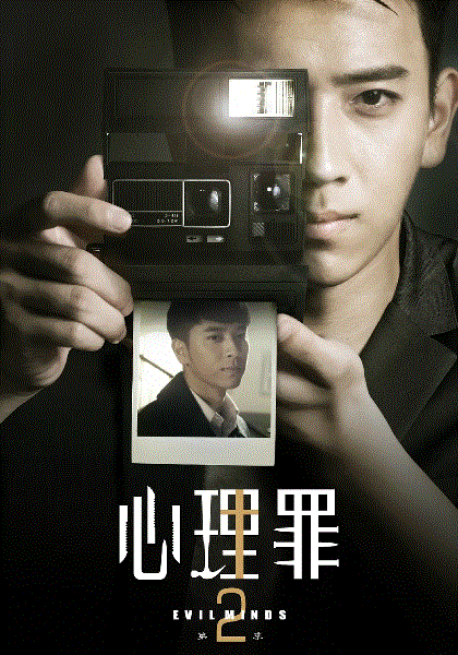 心理罪第2季
