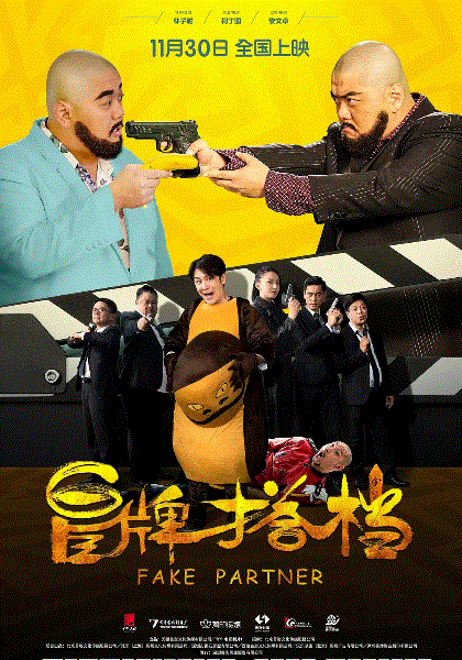冒牌搭档(粤)