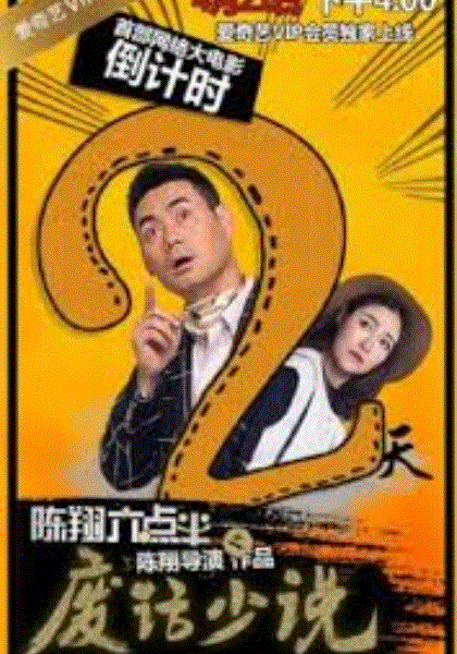 陈翔六点半之废话少说