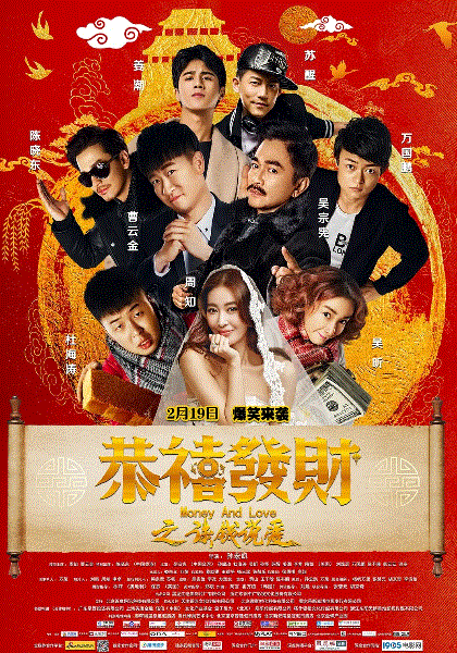 恭喜发财之谈钱说爱