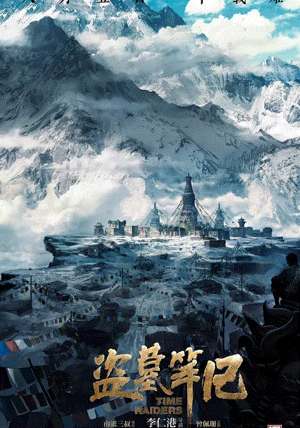 盗墓笔记电影版