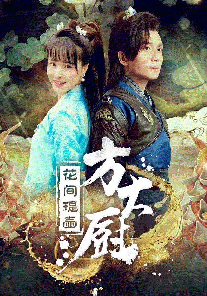 花间提壶方大厨第2季