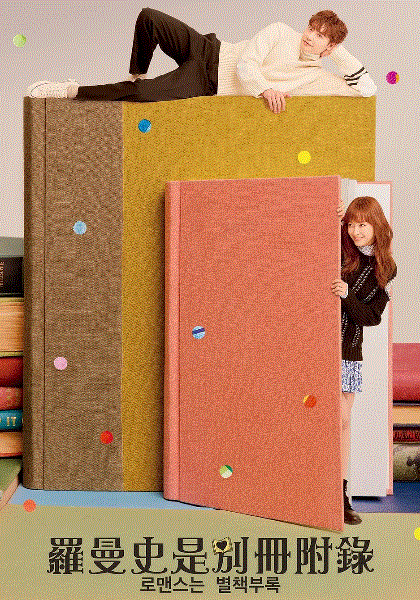 罗曼史是别册附录